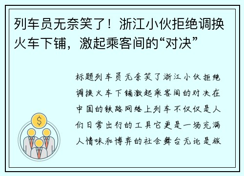 列车员无奈笑了！浙江小伙拒绝调换火车下铺，激起乘客间的“对决”