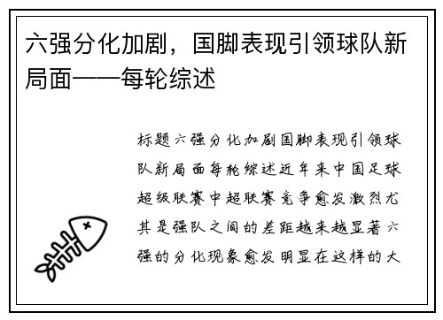 六强分化加剧，国脚表现引领球队新局面——每轮综述