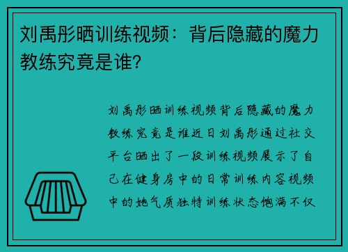 刘禹彤晒训练视频：背后隐藏的魔力教练究竟是谁？