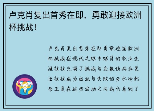 卢克肖复出首秀在即，勇敢迎接欧洲杯挑战！