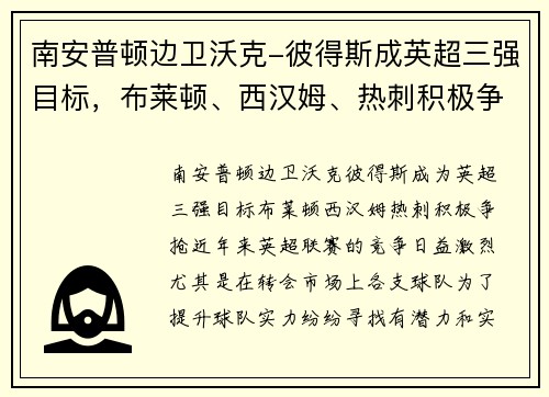南安普顿边卫沃克-彼得斯成英超三强目标，布莱顿、西汉姆、热刺积极争抢