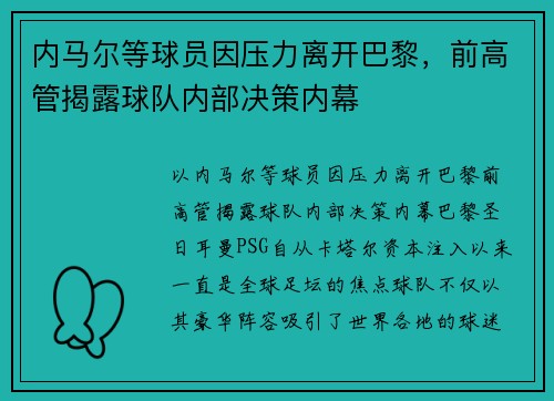 内马尔等球员因压力离开巴黎，前高管揭露球队内部决策内幕