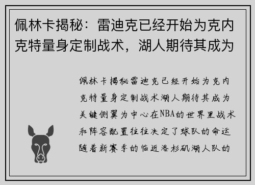 佩林卡揭秘：雷迪克已经开始为克内克特量身定制战术，湖人期待其成为关键侧翼