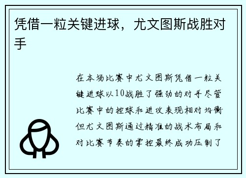 凭借一粒关键进球，尤文图斯战胜对手