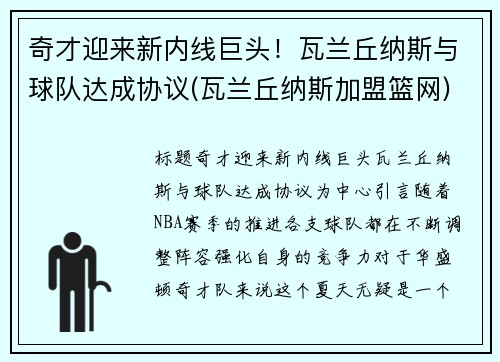 奇才迎来新内线巨头！瓦兰丘纳斯与球队达成协议(瓦兰丘纳斯加盟篮网)