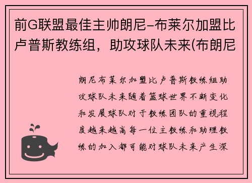 前G联盟最佳主帅朗尼-布莱尔加盟比卢普斯教练组，助攻球队未来(布朗尼队友全美第一)