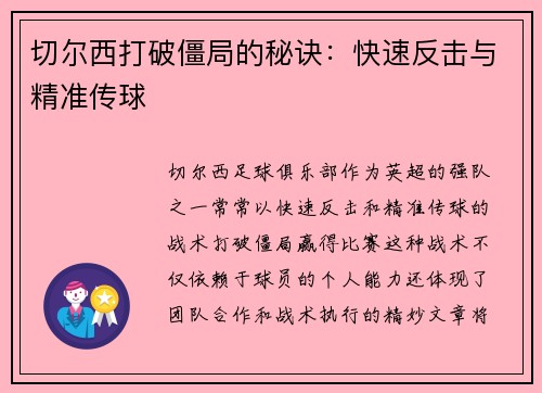 切尔西打破僵局的秘诀：快速反击与精准传球