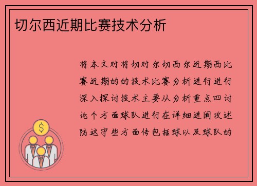 切尔西近期比赛技术分析