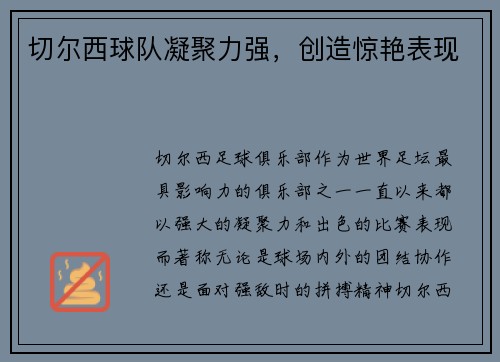 切尔西球队凝聚力强，创造惊艳表现