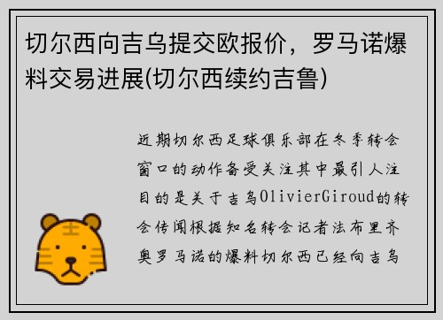 切尔西向吉乌提交欧报价，罗马诺爆料交易进展(切尔西续约吉鲁)