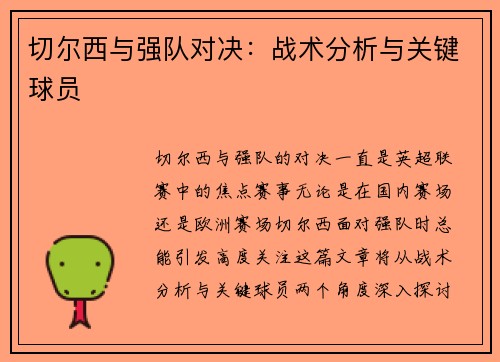 切尔西与强队对决：战术分析与关键球员