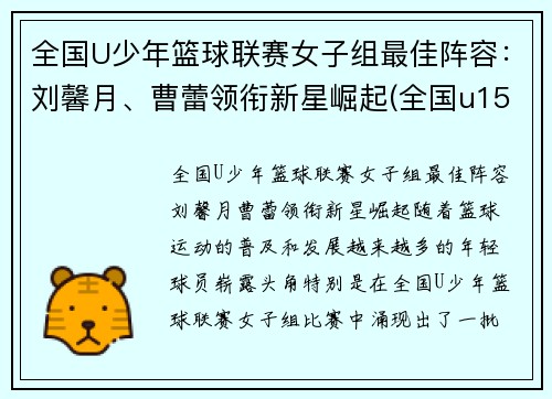 全国U少年篮球联赛女子组最佳阵容：刘馨月、曹蕾领衔新星崛起(全国u15青少年女子篮球比赛)