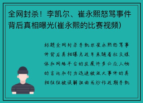 全网封杀！李凯尔、崔永熙怒骂事件背后真相曝光(崔永熙的比赛视频)
