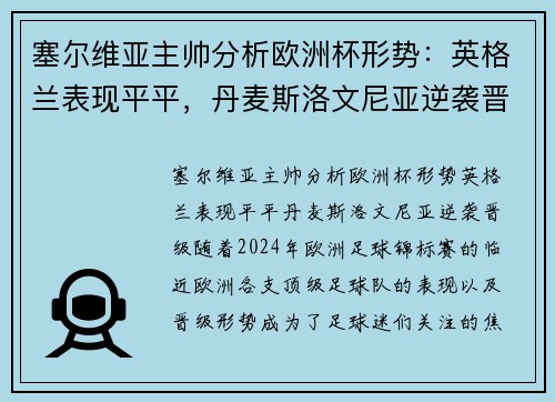 塞尔维亚主帅分析欧洲杯形势：英格兰表现平平，丹麦斯洛文尼亚逆袭晋级