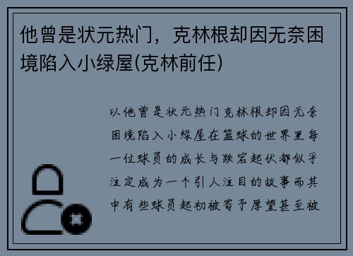 他曾是状元热门，克林根却因无奈困境陷入小绿屋(克林前任)