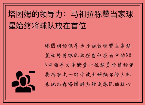 塔图姆的领导力：马祖拉称赞当家球星始终将球队放在首位