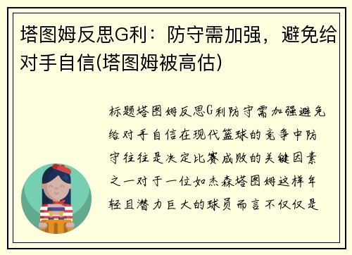 塔图姆反思G利：防守需加强，避免给对手自信(塔图姆被高估)