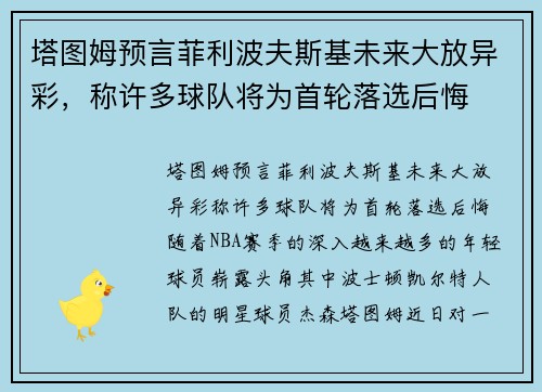塔图姆预言菲利波夫斯基未来大放异彩，称许多球队将为首轮落选后悔