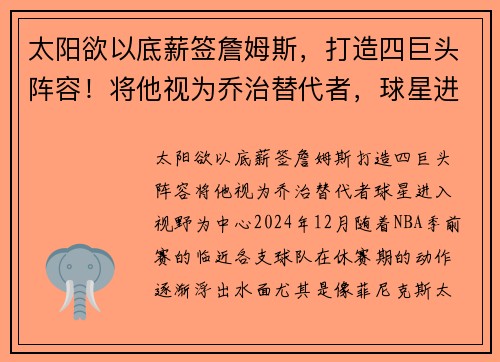 太阳欲以底薪签詹姆斯，打造四巨头阵容！将他视为乔治替代者，球星进入视野