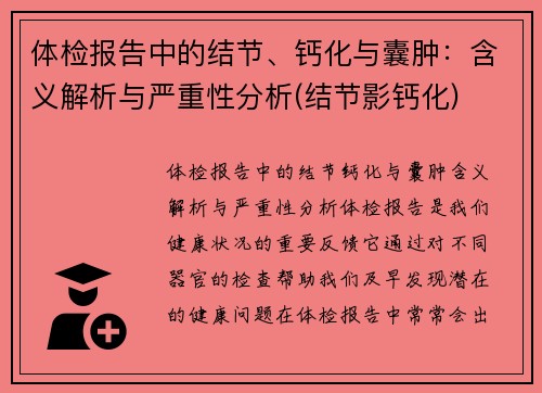 体检报告中的结节、钙化与囊肿：含义解析与严重性分析(结节影钙化)
