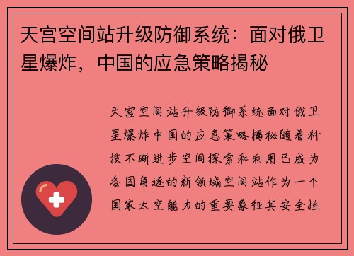 天宫空间站升级防御系统：面对俄卫星爆炸，中国的应急策略揭秘