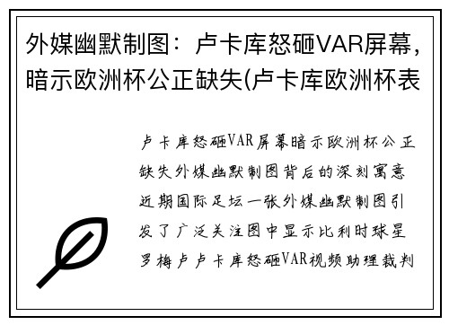 外媒幽默制图：卢卡库怒砸VAR屏幕，暗示欧洲杯公正缺失(卢卡库欧洲杯表现)