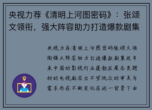 央视力荐《清明上河图密码》：张颂文领衔，强大阵容助力打造爆款剧集