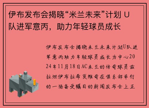 伊布发布会揭晓“米兰未来”计划 U队进军意丙，助力年轻球员成长