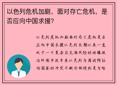 以色列危机加剧，面对存亡危机，是否应向中国求援？