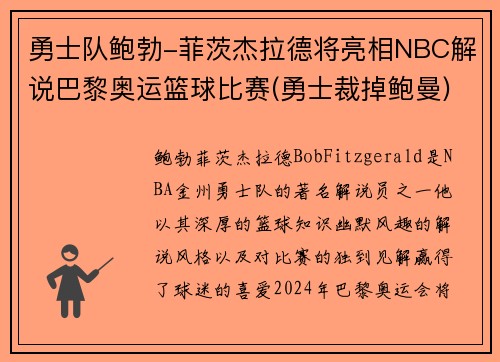 勇士队鲍勃-菲茨杰拉德将亮相NBC解说巴黎奥运篮球比赛(勇士裁掉鲍曼)