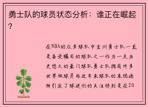 勇士队的球员状态分析：谁正在崛起？