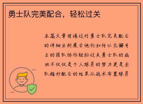 勇士队完美配合，轻松过关