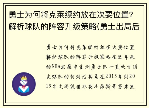 勇士为何将克莱续约放在次要位置？解析球队的阵容升级策略(勇士出局后克莱正式摊牌)