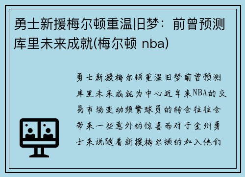 勇士新援梅尔顿重温旧梦：前曾预测库里未来成就(梅尔顿 nba)