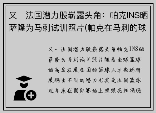 又一法国潜力股崭露头角：帕克INS晒萨隆为马刺试训照片(帕克在马刺的球衣号码)