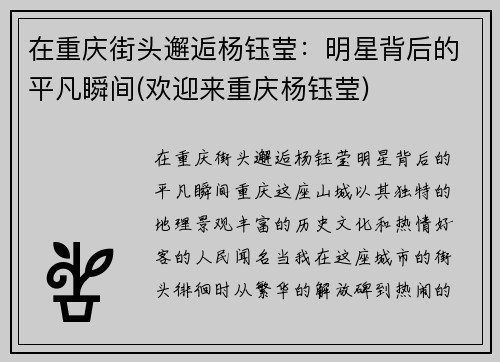 在重庆街头邂逅杨钰莹：明星背后的平凡瞬间(欢迎来重庆杨钰莹)
