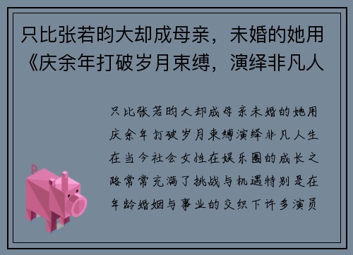 只比张若昀大却成母亲，未婚的她用《庆余年打破岁月束缚，演绎非凡人生