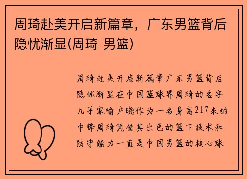 周琦赴美开启新篇章，广东男篮背后隐忧渐显(周琦 男篮)