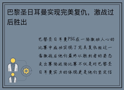 巴黎圣日耳曼实现完美复仇，激战过后胜出