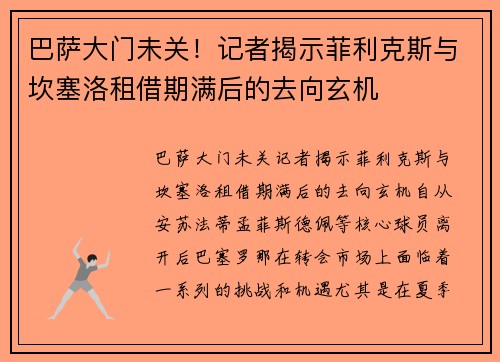 巴萨大门未关！记者揭示菲利克斯与坎塞洛租借期满后的去向玄机