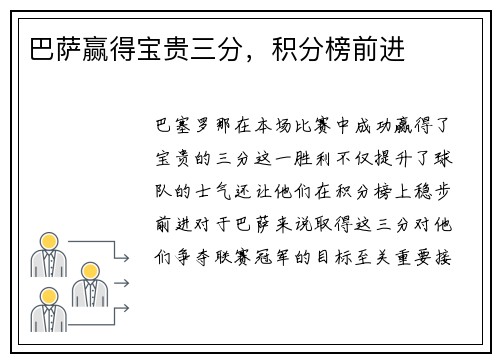 巴萨赢得宝贵三分，积分榜前进