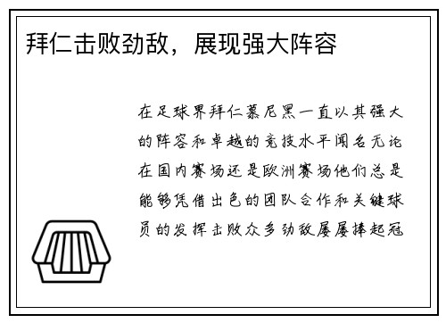 拜仁击败劲敌，展现强大阵容