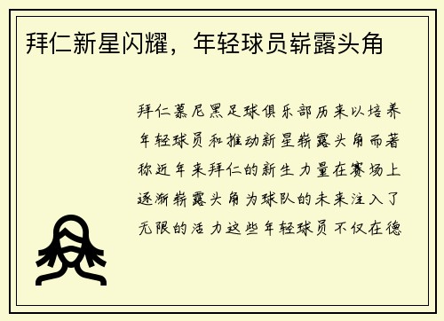 拜仁新星闪耀，年轻球员崭露头角
