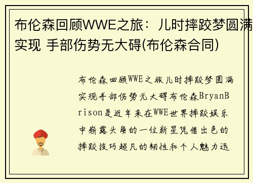布伦森回顾WWE之旅：儿时摔跤梦圆满实现 手部伤势无大碍(布伦森合同)