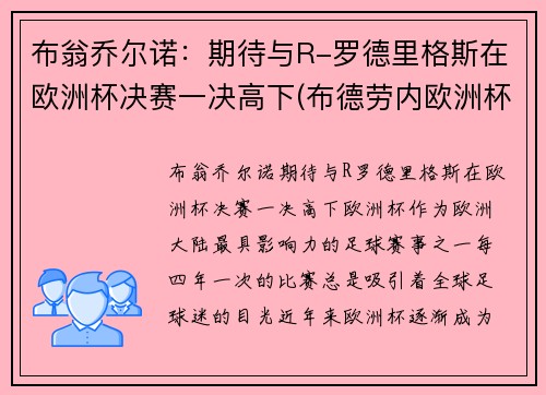 布翁乔尔诺：期待与R-罗德里格斯在欧洲杯决赛一决高下(布德劳内欧洲杯)