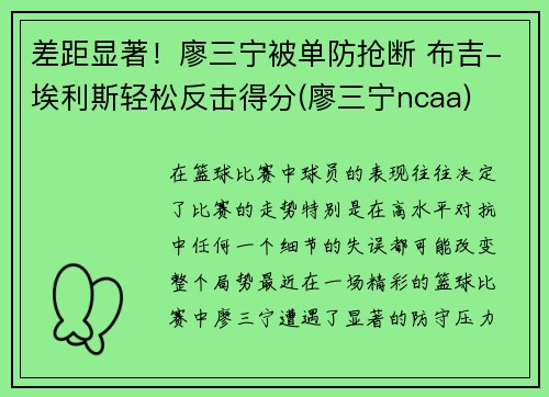 差距显著！廖三宁被单防抢断 布吉-埃利斯轻松反击得分(廖三宁ncaa)