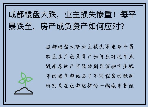 成都楼盘大跌，业主损失惨重！每平暴跌至，房产成负资产如何应对？