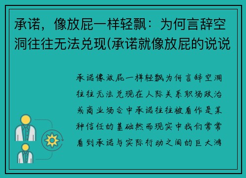 承诺，像放屁一样轻飘：为何言辞空洞往往无法兑现(承诺就像放屁的说说)
