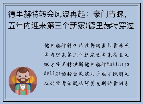 德里赫特转会风波再起：豪门青睐，五年内迎来第三个新家(德里赫特穿过几号球衣)