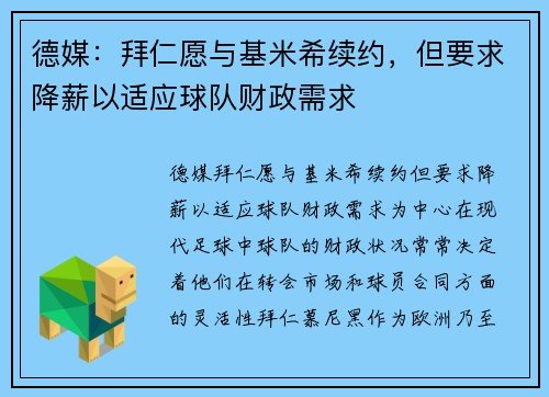 德媒：拜仁愿与基米希续约，但要求降薪以适应球队财政需求
